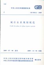城市水系規(guī)劃規(guī)范GB50513-2009