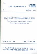 66KV及下架空電力線路設(shè)計規(guī)范GB50061-201