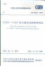 330KV——750KV架空輸電線路勘測規范  GB5
