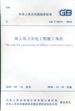 海上風力發電工程施工規范   GB/T50571-20