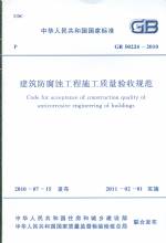 建筑防腐蝕工程施工質量驗收規范 GB 50