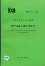 強夯地基處理技術規程 CECS 279：2010