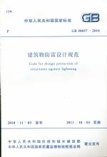 建筑物防雷設計規范GB50057-2010