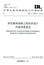 架空輸電線路工程初步設(shè)計(jì)內(nèi)容深度規(guī)定