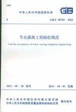 節(jié)水灌溉工程驗(yàn)收規(guī)范GB/T50769-2012