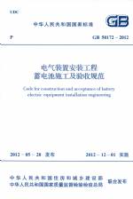 電氣裝置安裝工程蓄電池施工及驗收規范