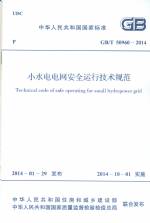 小水電電網安全運行技術規范 GB/T 50960-