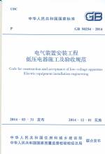 電氣裝置安裝工程低壓電器施工及驗收規