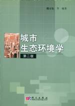 城市生態(tài)環(huán)境學(xué) （第二版）