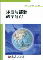 環境與能源科學導論