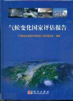 氣候變化國家評估報告