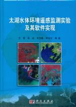 太湖水體環境遙感監測實驗及其軟件實現
