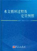水文循環過程及定量預報