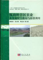 縱向嶺谷區(qū)農(nóng)業(yè)水資源時空格局與持續(xù)利