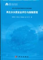 再生水質安全評價與保障原理