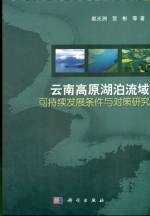 云南高原湖泊流域-可持續(xù)發(fā)展條件與對策