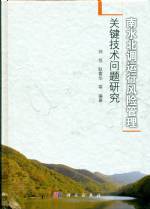 南水北調運行風險管理關鍵技術問題研究