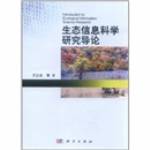 生態(tài)信息科學研究導論