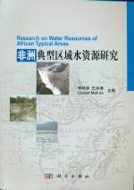 非洲典型區域水資源研究