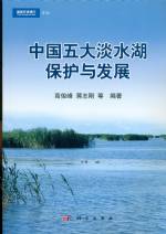中國五大淡水湖保護與發(fā)展