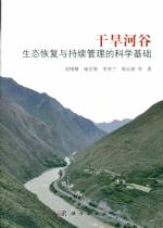 干旱河谷生態恢復與持續管理的科學基礎