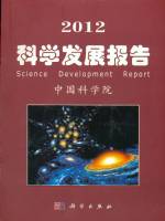 2012 科學發展報告
