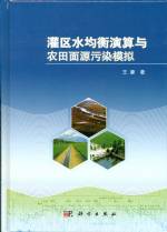 灌區水均衡演算與農田面源污染模擬