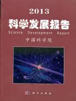 2013 科學(xué)發(fā)展報告