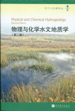 物理與化學(xué)水文地質(zhì)學(xué) （第二版）