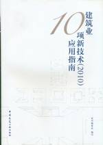 建筑業10項新技術（2010）應用指南