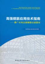 高強(qiáng)鋼筋應(yīng)用技術(shù)指南---推廣應(yīng)用高強(qiáng)鋼