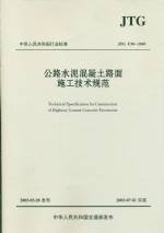 公路水泥混凝土路面施工技術(shù)規(guī)范  JTG 