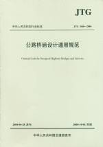 公路橋涵設(shè)計通用規(guī)范  JTG  D60-2004