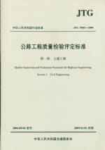 公路工程質(zhì)量檢驗評定標準     JTG  F80/1