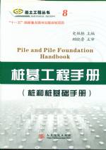 樁基工程手冊（樁和樁基礎手冊）--巖土