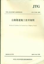 公路隧道施工技術(shù)細則JTG/T F60-2009
