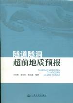 隧道隧洞超前地質(zhì)預報