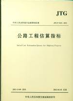 公路工程估算指標(biāo) JTG/T M21-2011