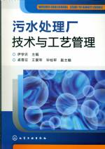 污水處理廠技術與工藝管理