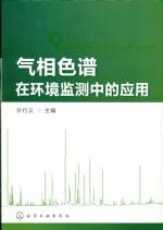 氣相色譜在環境監測中的應用