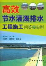 高效節(jié)水灌溉排水工程施工問答與實(shí)例