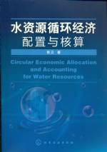 水資源循環(huán)經(jīng)濟配置與核算