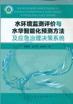 水環境監測評價與水華智能化預測方法及