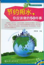節約用水，你應該做的50件事