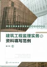 建筑工程監(jiān)理實務與資料填寫范例