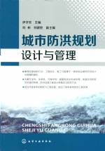 城市防洪規劃設計與管理