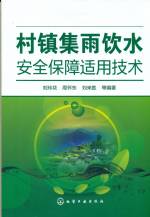 村鎮集雨飲水安全保障適用技術
