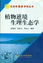 植物逆境生理生態學