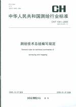 測繪技術總結編寫規定 CH/T 1001-2005