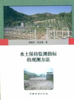 水土保持監測指標的觀測方法